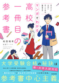 行きたい大学に行くための勉強法がマンガでわかる高校一冊目の参考書