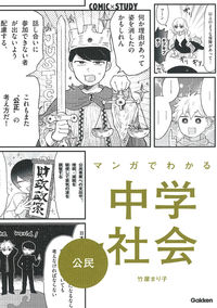 マンガでわかる中学社会　公民