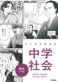 マンガでわかる中学社会　歴史　下巻