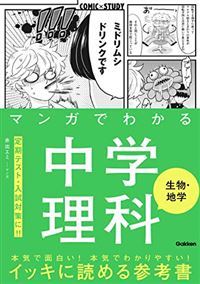 マンガでわかる中学理科 生物・地学