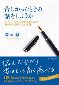 苦しかったときの話をしようか―ビジネスマンの父が我が子のために書きためた「働くことの本質」