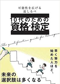 10代のための資格・検定