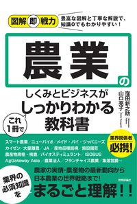 農業のしくみとビジネスがこれ一冊でしっかりわかる教科書