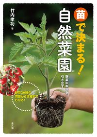 苗で決まる！自然菜園