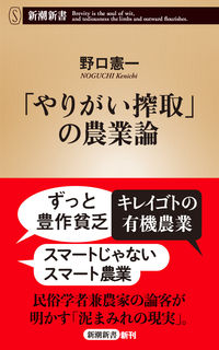 「やりがい搾取」の農業論