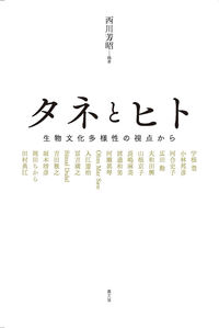 タネとヒト　生物文化多様性の視点から