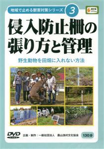 侵入防止柵の張り方と管理　野生動物を田畑に入れない方法(DVD)