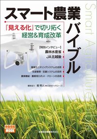 スマート農業バイブル　『見える化』で切り拓く経営＆育成改革