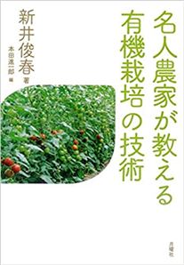 名人農家が教える有機栽培の技術