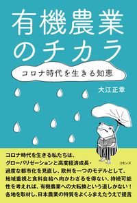 有機農業のチカラ　コロナ時代を生きる知恵