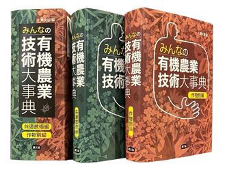 有機農業技術大事典