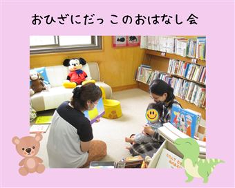 おひざにだっこ のおはなし会