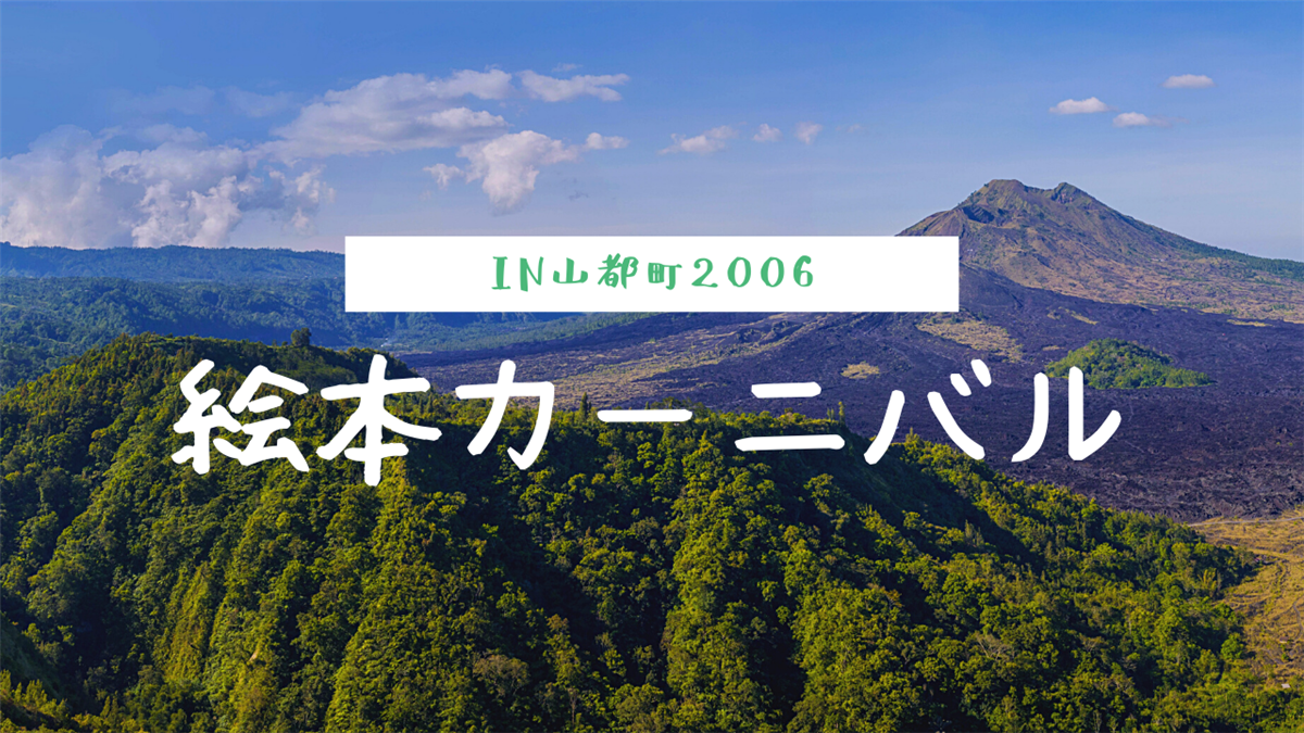 絵本カーニバルin山都町2006