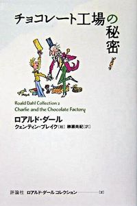 チョコレート工場の秘密