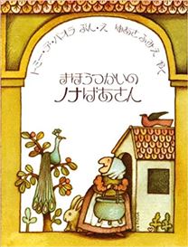 まほうつかいのノナばあさん