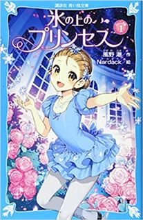 氷の上のプリンセス　ジュニア編