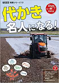 代かき名人になる！