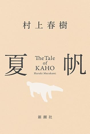 夏帆　The　Tale　of　KAHO