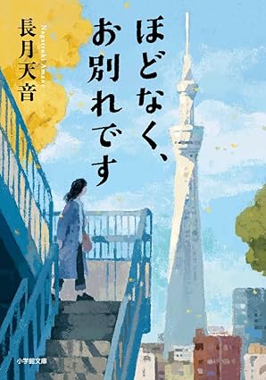 ほどなく、お別れです