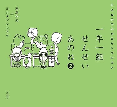 一年一組せんせいあのね　2