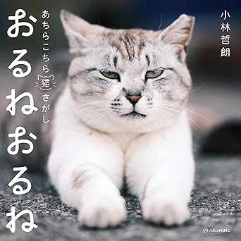 おるねおるね　あちらこちら猫さがしの画像