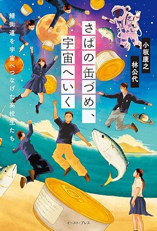 さばの缶づめ、宇宙へいくの画像