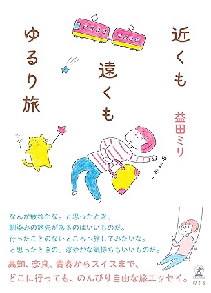 近くも遠くもゆるり旅の画像