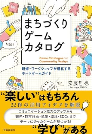 まちづくりゲームカタログ