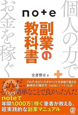 note副業の教科書