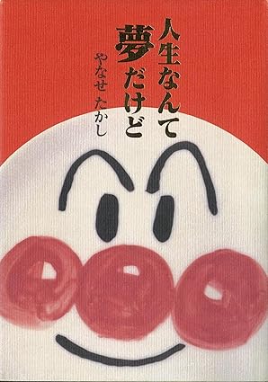 人生なんて夢だけどの画像
