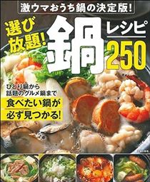 選び放題! 鍋レシピ250