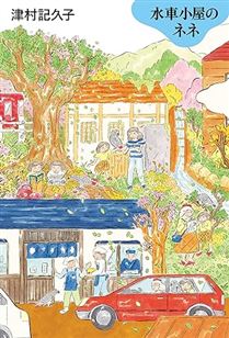 水車小屋のネネ