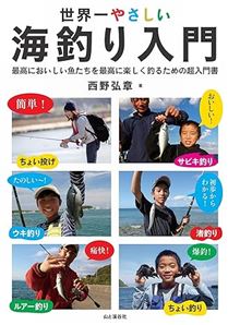 世界一やさしい海釣り入門 最高においしい魚たちを最高に楽しく釣るための超入門書