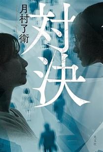 対決