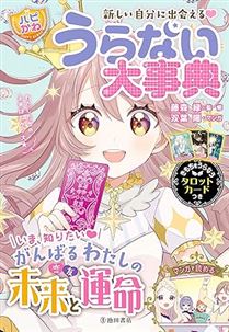 新しい自分に出会える！ うらない大事典