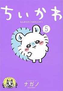 ちいかわ なんか小さくてかわいいやつ(5)