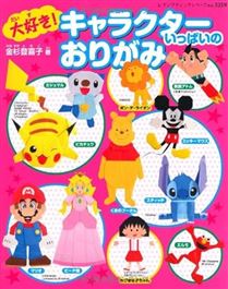 大好き！キャラクターいっぱいのおりがみ
