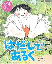 はだしであるく