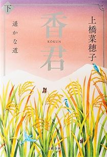 香君 下 遥かな道