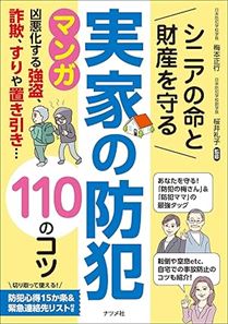 シニアの命と財産を守る 実家の防犯 110のコツ