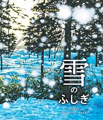 雪のふしぎ