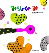みりょくの み