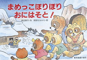まめっこぽりぽり　おにはそと！