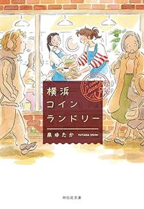 横浜コインランドリー