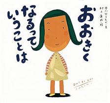 おおきくなるっていうことは