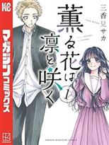 薫る花は凛と咲く1