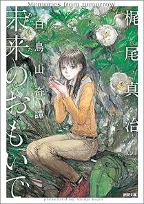 未来のおもいで