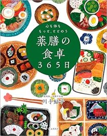 心も体ももっと、ととのう 薬膳の食卓365日