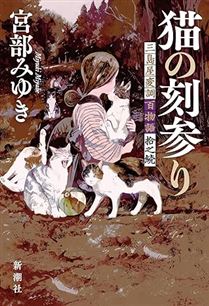 猫の刻参り
