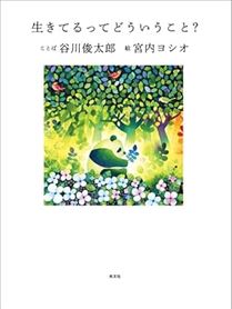 生きてるってどういうこと？